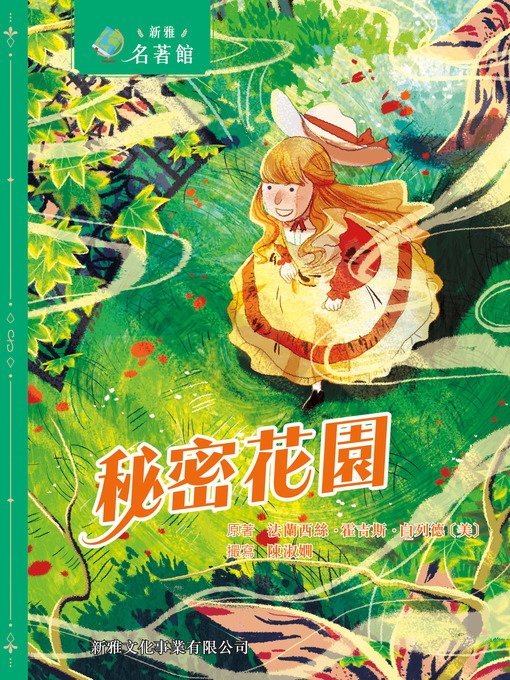 Title details for 秘密花園 by 法蘭西絲・霍吉斯・白列德 - Available